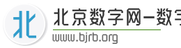 北京数字网-数字北京